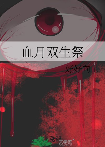 《血月雙生祭》