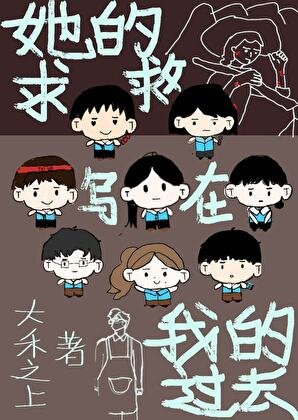《她的求救,寫在我的昨天》