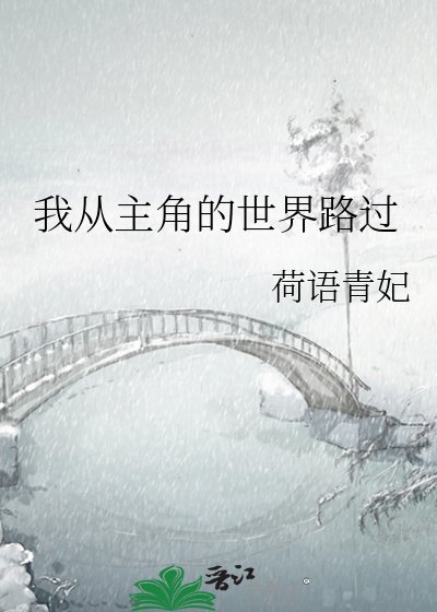 《我從主角的世界路過》