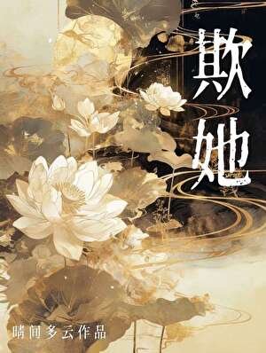 《欺她》