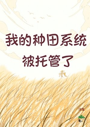 《我的种田系统被托管了》