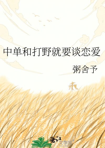 《中单和打野就要谈恋爱》