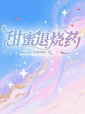 甜弥退烧药