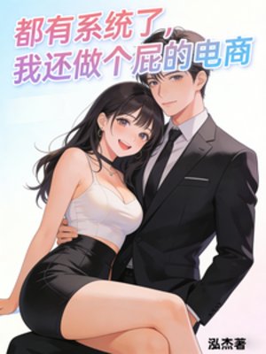 《都有系统了,我还做个屁的电商》