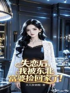 失戀初,我被東北富婆撿回家了!