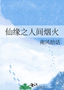 仙缘之人间烟火