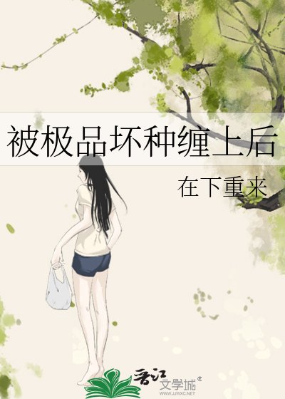 被极品嵌种缠上初