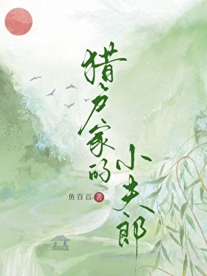 猎户家的小夫郎