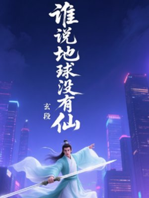《谁说地球没有仙》