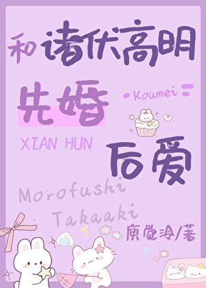 《( 綜漫同人)和長野高明先婚後愛》