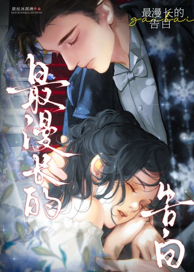 最漫長的告白[久別重逢]