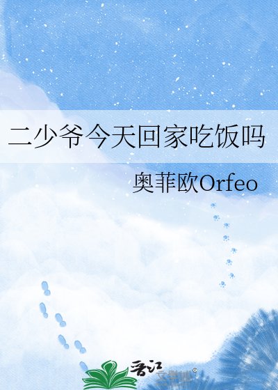 《二少爷今天回家吃饭吗》