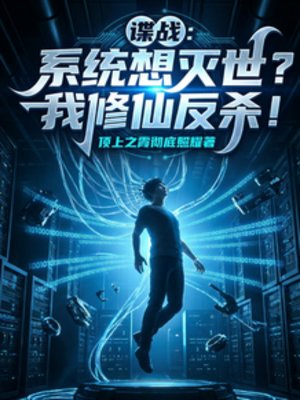 《谍战:系统想灭世?我修仙反杀!》