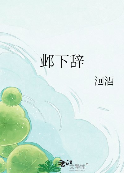 《邺下辞》