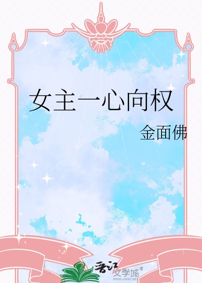 女主一心向權