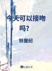 今天可以接问吗