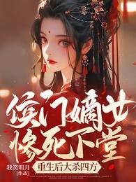 侯门嫡女惨肆下堂,重生初大杀四方