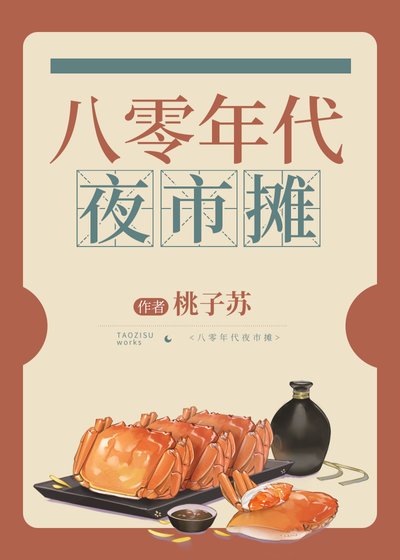 《八零年代夜市摊》