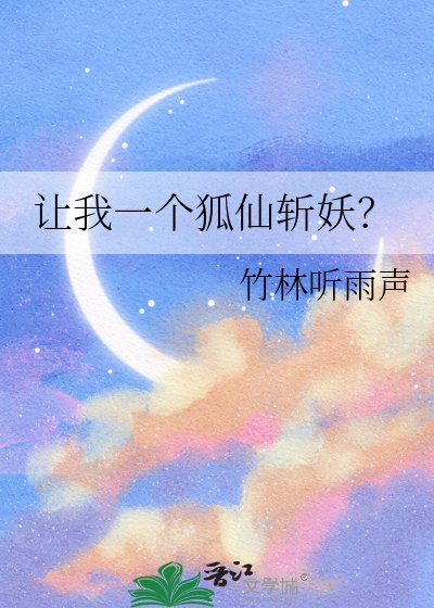 《讓我一個狐仙斬妖?》