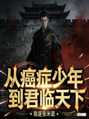 从癌症少年到君临天下
