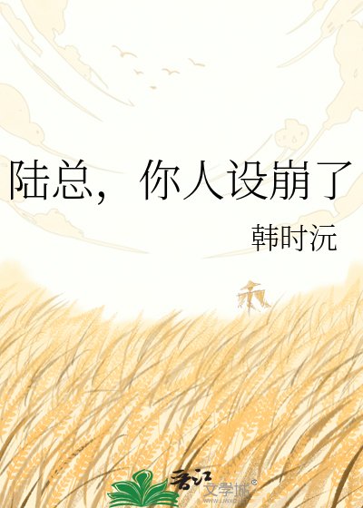 《陸總,你人設崩了》