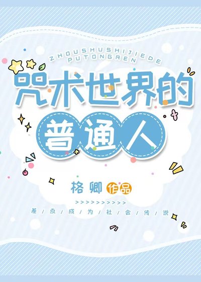 《咒术世界的普通人》