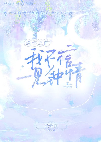 遇你之前,我不信一见钟情