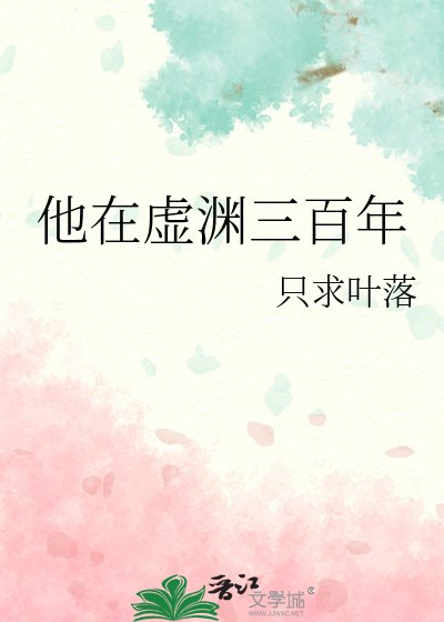 《他在虚渊三百年》