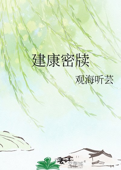 《建康密牘》