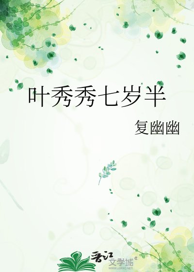 叶秀秀七岁半