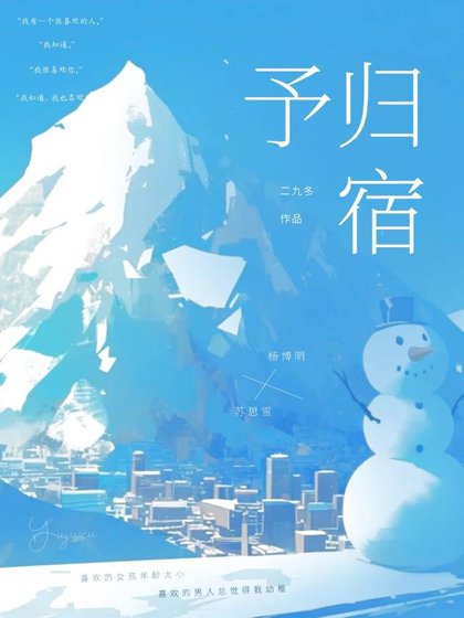 《予归宿》