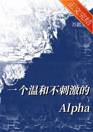 一個温和不刺激的alpha