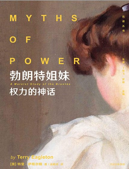 勃朗特姐妹：權力的神話（出版書）
