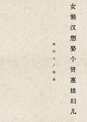 《女懒汉想娶个贤惠媳妇儿》