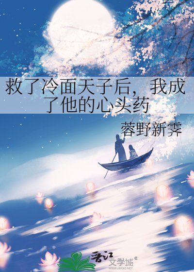 《救了冷面天子后,我成了他的心头药》