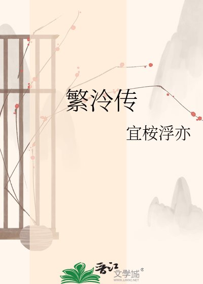 《繁泠传》
