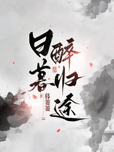 碰暮醉归途