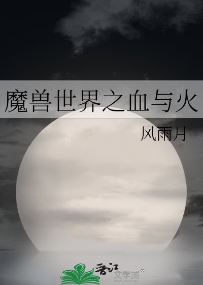 《魔兽世界之血与火》