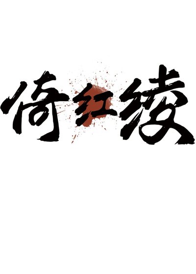 《倚红绫》