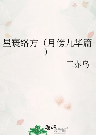《星寰絡方(月傍九華篇)》