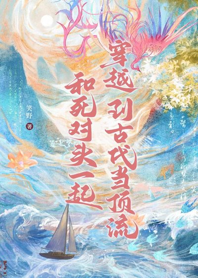 和死对头一起穿越到古代当顶流