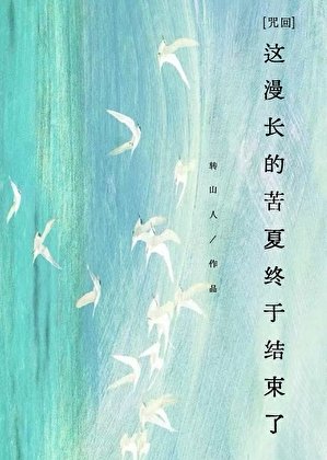 《【咒回】这漫长的苦夏终于结束了》