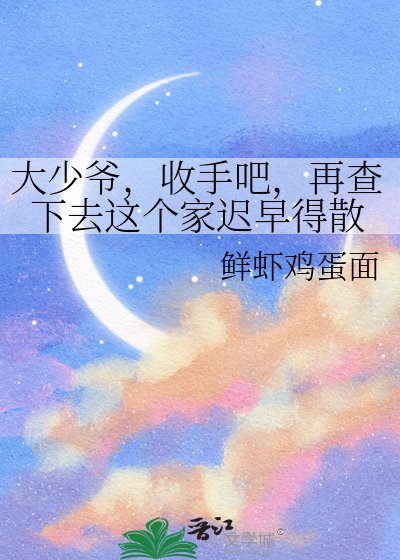 《大少爷,收手吧,再查下去这个家迟早得散》