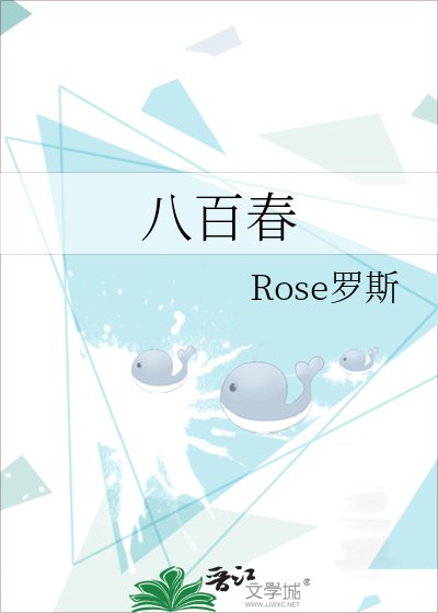 八百论