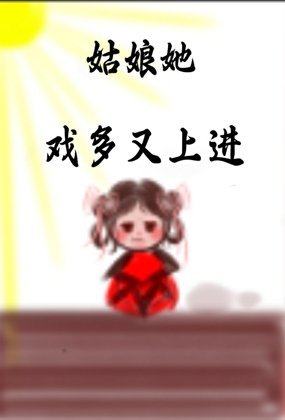 姑娘她从不说谎