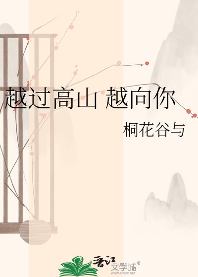 《越過高山 越向你》