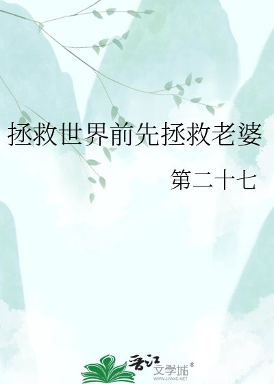 《拯救世界前先拯救老婆》