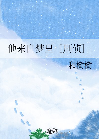 《他来自梦里》