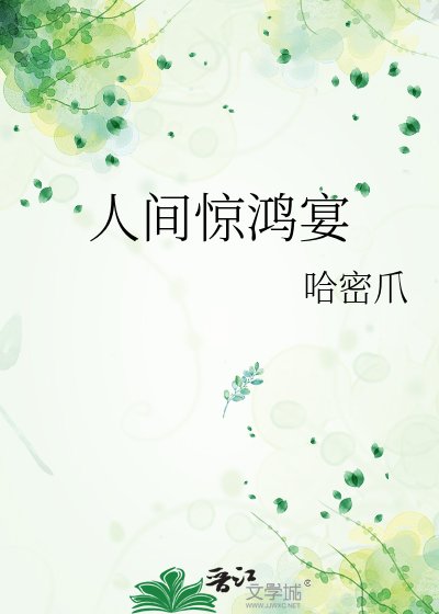 人间惊鸿宴
