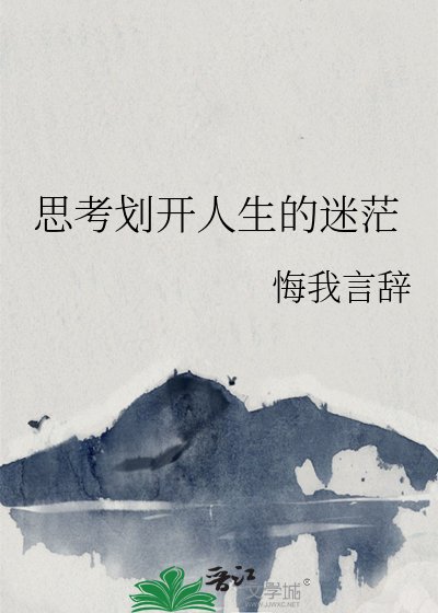 《思考划开人生的迷茫》